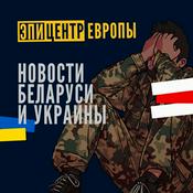 Podcast Эпицентр Европы: Новости Беларуси и Украины