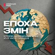 Podcast Епоха змін