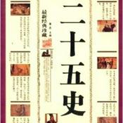 Podcast 二十五史 （上）