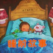 Podcast 儿童睡前故事