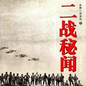 Podcast 二战秘闻