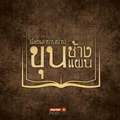 Podcast เรื่องเล่าขานผ่านขุนช้างขุนแผน