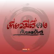 Podcast เที่ยวมีเรื่อง กับหมอบัญชา