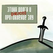 Podcast Этика долга и сопротивление злу в русской мысли