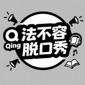 Podcast 法不容Qing脱口秀