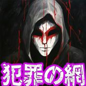 Podcast 犯罪の網