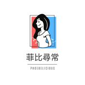 Podcast 菲比尋常Phoebelicious