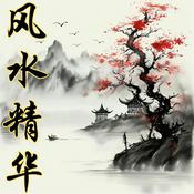 Podcast 风水精华