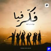 Podcast فكّر فيا