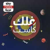 Podcast فلك كاست