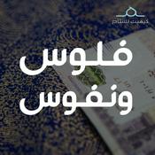 Podcast فلوس ونفوس