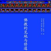 Podcast 佛教的见地与修道