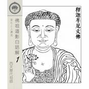 Podcast 佛祖道影白話解(1) 西天歷代祖師 - 宣化上人講述