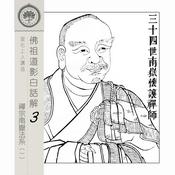 Podcast 佛祖道影白話解(3) 南嶽法系祖師 - 宣化上人講述