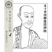 Podcast 佛祖道影白話解(4)-南嶽法系祖師(2) - 宣化上人講述