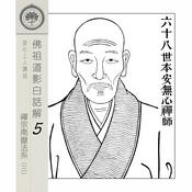 Podcast 佛祖道影白話解(5)-南嶽法系祖師(3) - 宣化上人講述