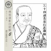 Podcast 佛祖道影白話解(6)-青原法系(1) - 宣化上人講述