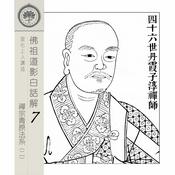 Podcast 佛祖道影白話解(7)-青原法系(2) - 宣化上人講述