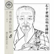Podcast 佛祖道影白話解(8)-青原法系(3) - 宣化上人講述