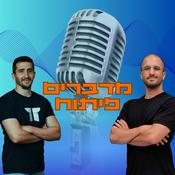 Podcast מדברים פיתוח