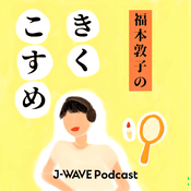 Podcast 福本敦子のきくこすめ