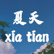 Podcast 弗兰克的夏天