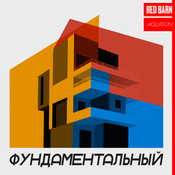 Podcast Фундаментальный