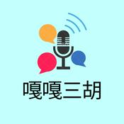 Podcast 嘎嘎三胡