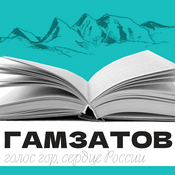 Podcast Гамзатов: голос гор, сердце России