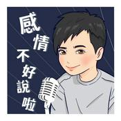 Podcast 感情 不好說啦