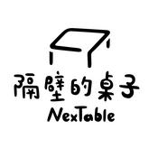 Podcast 隔壁的桌子