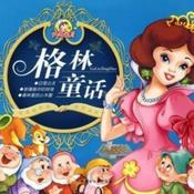 格林童话 睡前故事