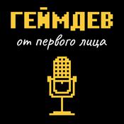 Podcast Геймдев от первого лица