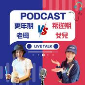 Podcast 更年期老母VS叛逆期女兒