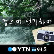 Podcast 걸으며 생각하며