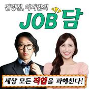 Podcast 김경진, 이지안의 JOB담 (잡담)