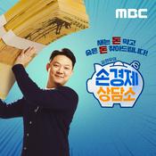Podcast 김현우의 손경제 상담소 (~2023/1/13)