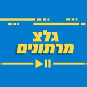 Podcast המרתונים של גלצ