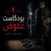 Podcast غموض