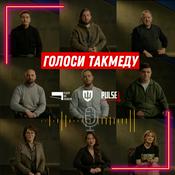 Podcast Голоси Такмеду