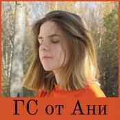 Podcast Голосовое сообщение от Ани