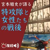 Podcast 宮本雅史が語る　特攻隊と女性たちの戦後