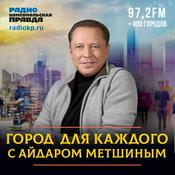 Podcast Город для каждого с Айдаром Метшиным