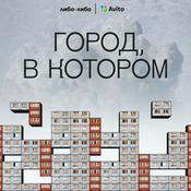 Podcast Город, в котором
