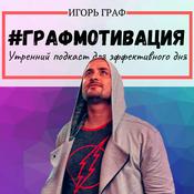 Podcast #ГрафМотивация