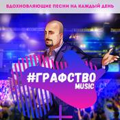Podcast Графство - Мотивирующие песни