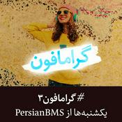 Podcast Gramophone | پادکست گرامافون