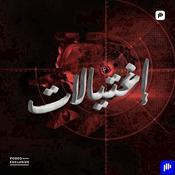 Podcast إغتيالات