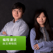 Podcast 故宫博物院：编程漫谈