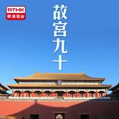 Podcast 故宮九十